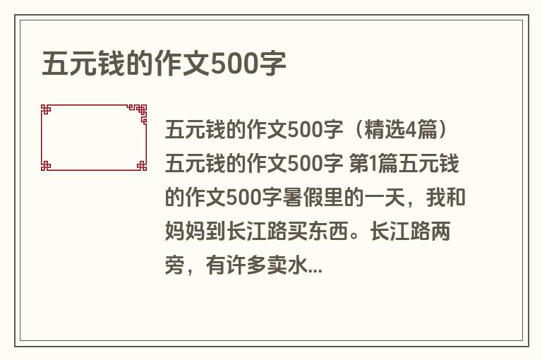 五元钱的作文500字