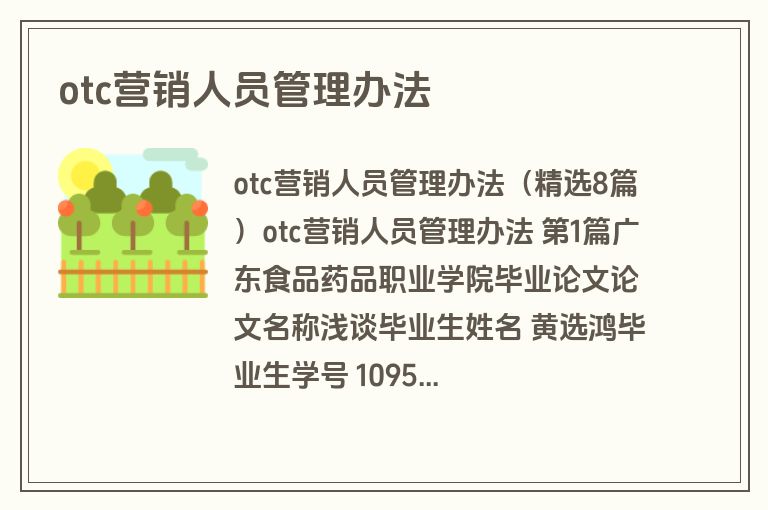 otc营销人员管理办法