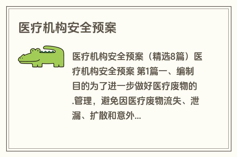 医疗机构安全预案