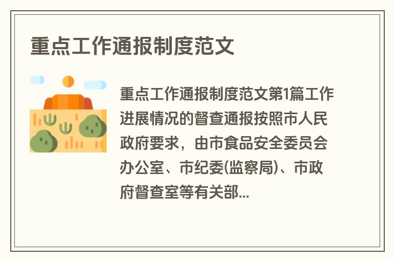 重点工作通报制度范文