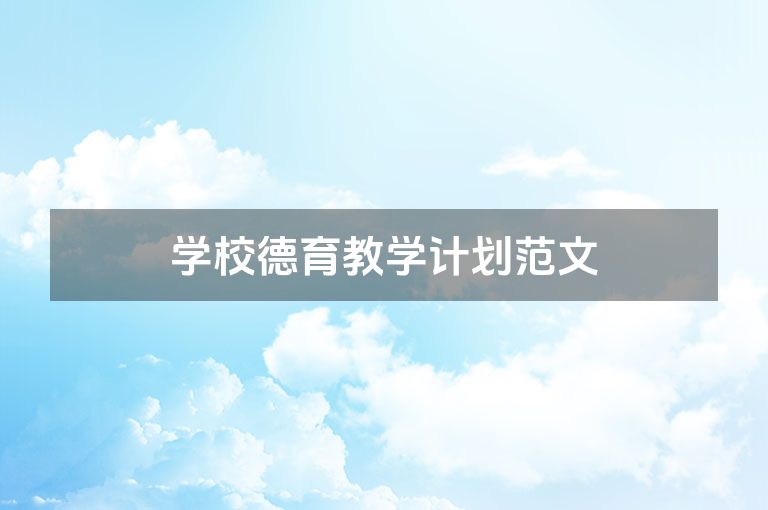 学校德育教学计划范文