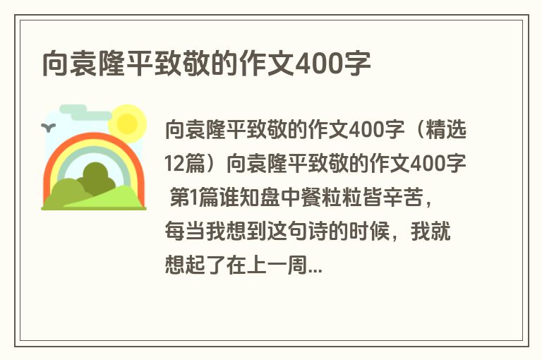 向袁隆平致敬的作文400字