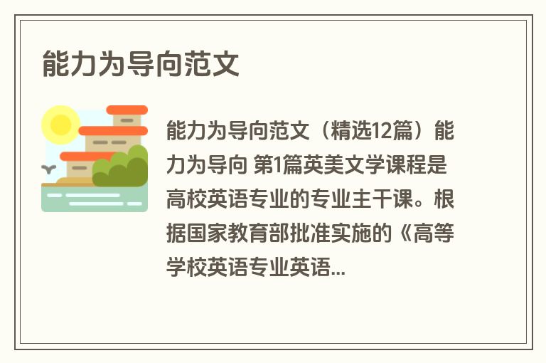 能力为导向范文