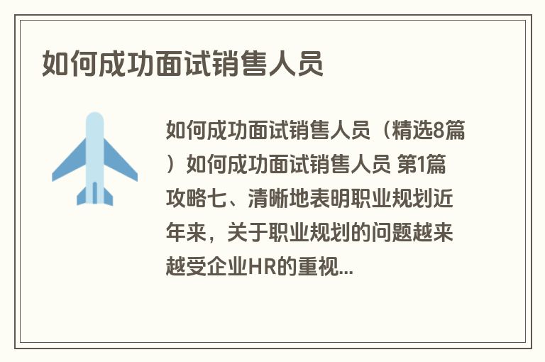 如何成功面试销售人员