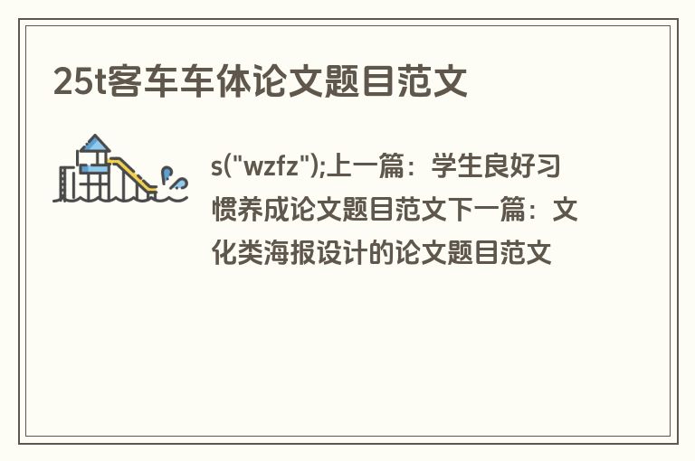 25t客车车体论文题目范文