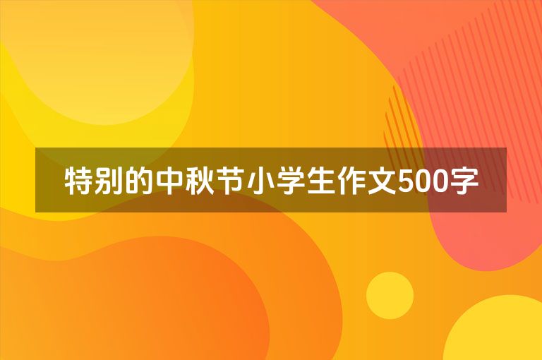 特别的中秋节小学生作文500字