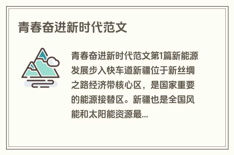 青春奋进新时代范文