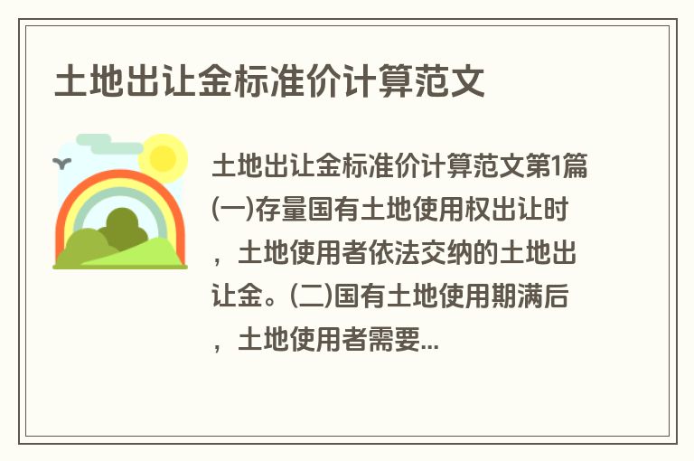 土地出让金标准价计算范文