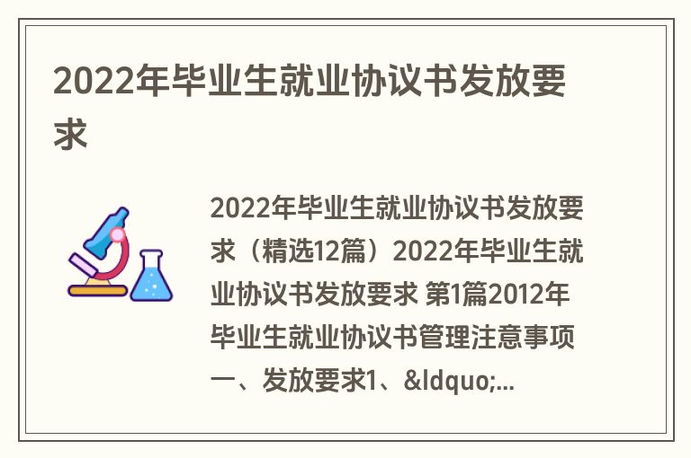 2022年毕业生就业协议书发放要求