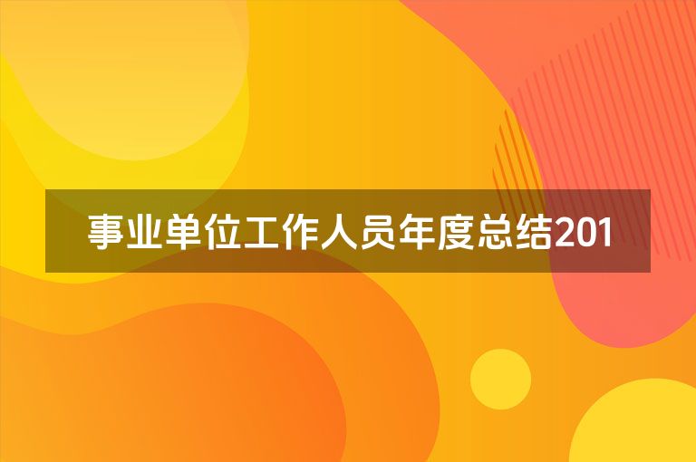 事业单位工作人员年度总结201
