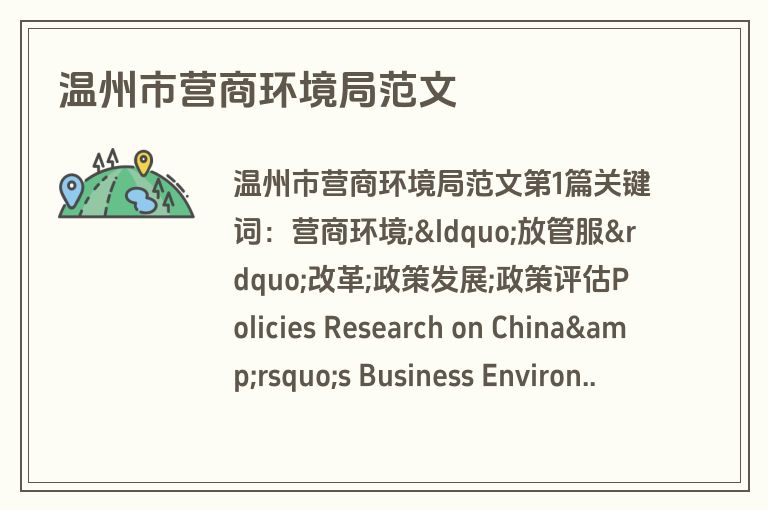 温州市营商环境局范文