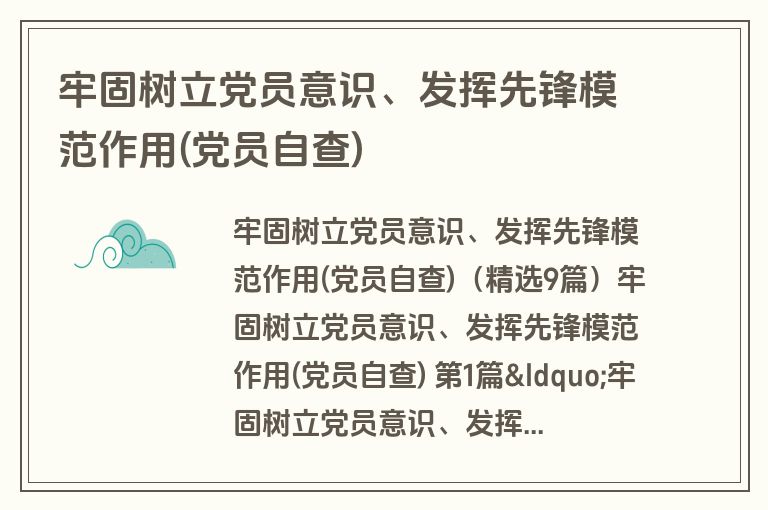 牢固树立党员意识、发挥先锋模范作用(党员自查)