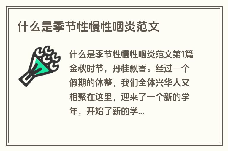 什么是季节性慢性咽炎范文