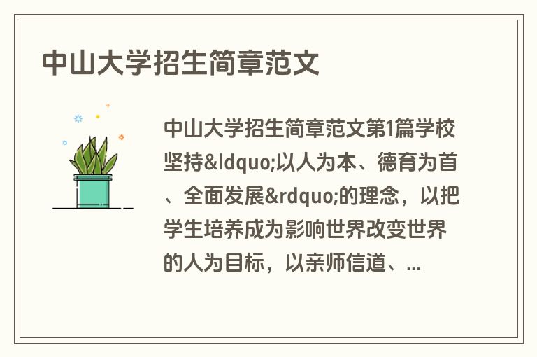 中山大学招生简章范文