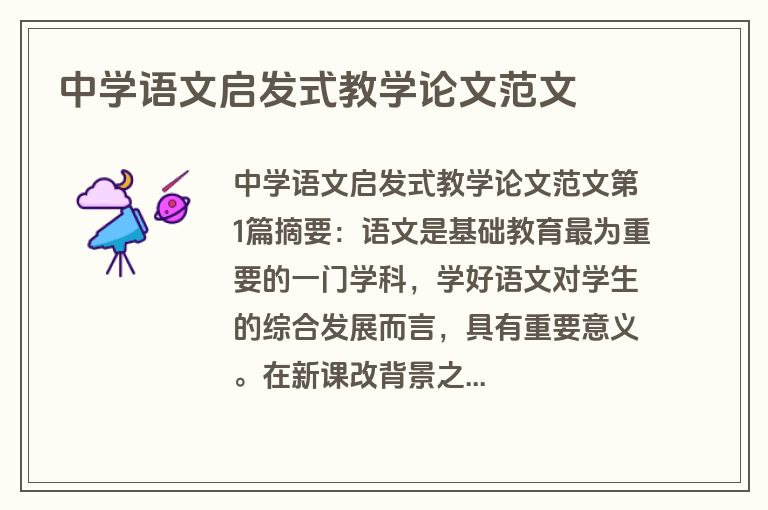 中学语文启发式教学论文范文