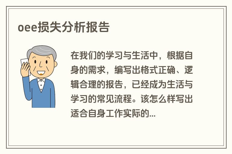 oee损失分析报告