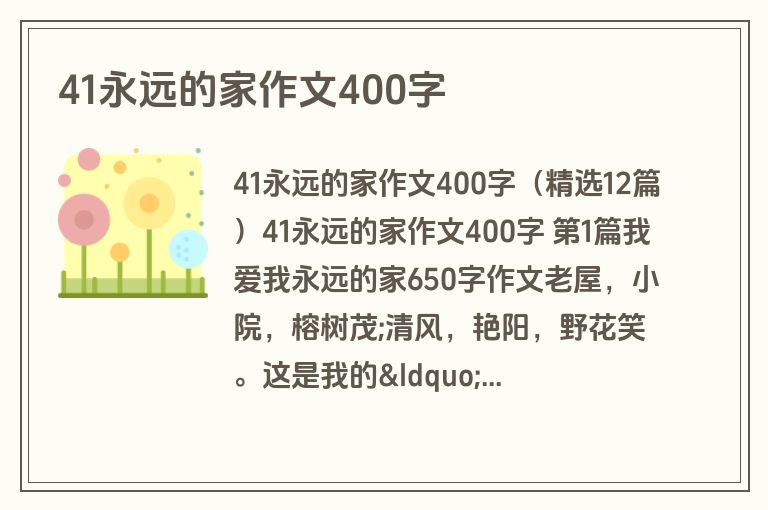 41永远的家作文400字