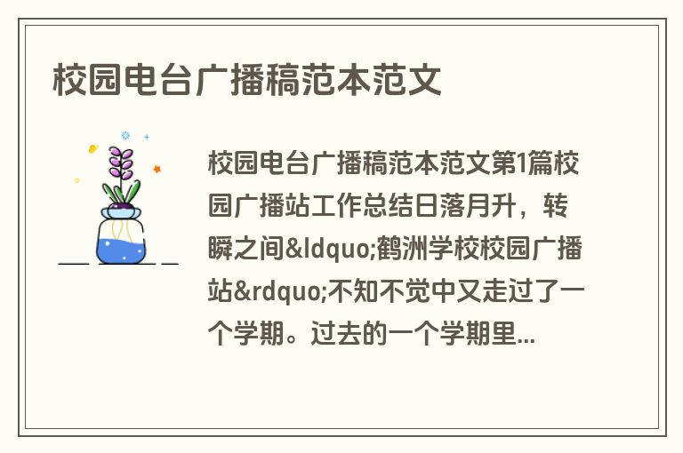 校园电台广播稿范本范文