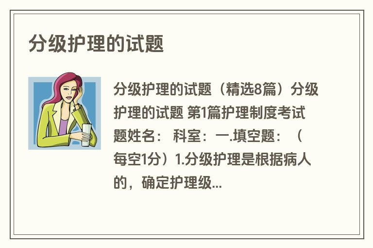 分级护理的试题