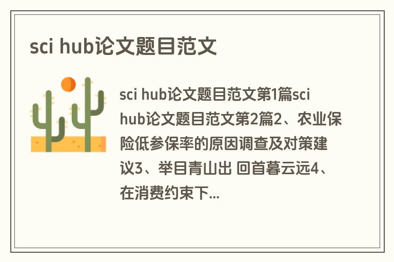 sci hub论文题目范文
