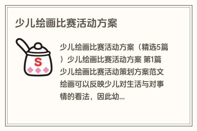 少儿绘画比赛活动方案