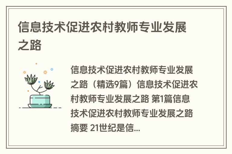 信息技术促进农村教师专业发展之路