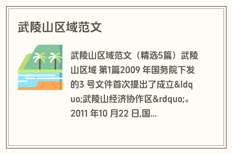 武陵山区域范文