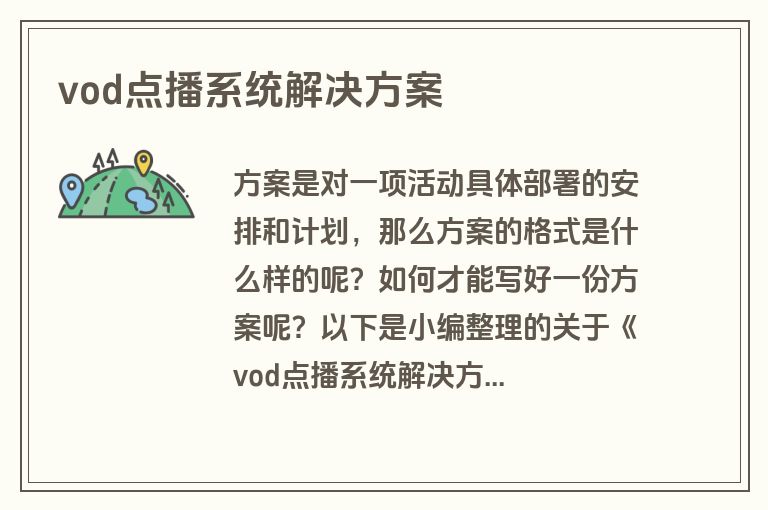 vod点播系统解决方案