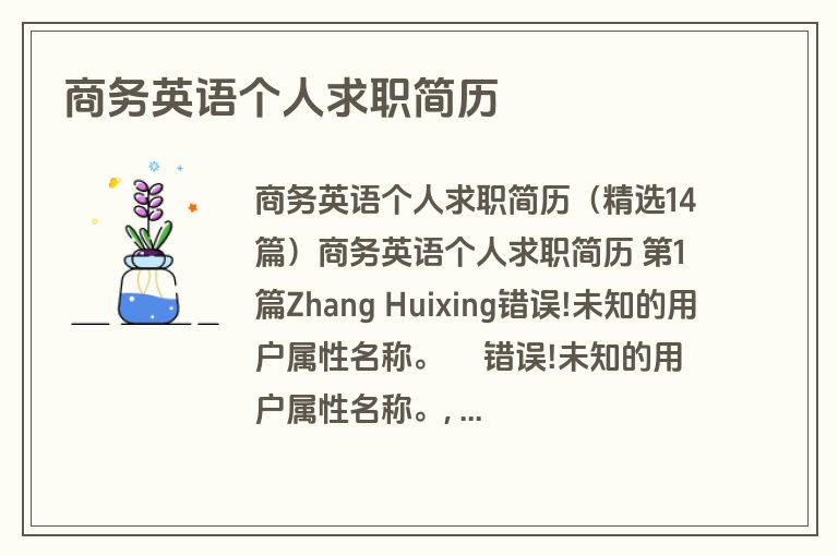 商务英语个人求职简历