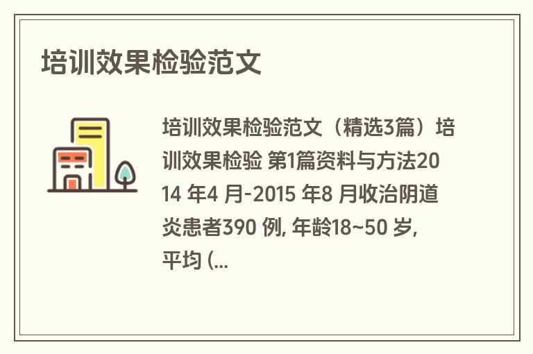 培训效果检验范文