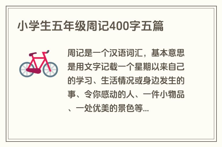 小学生五年级周记400字五篇