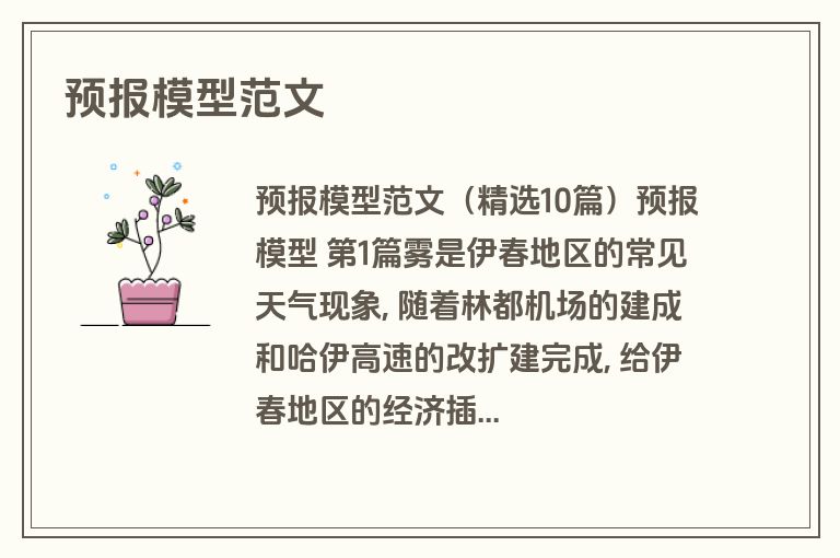 预报模型范文