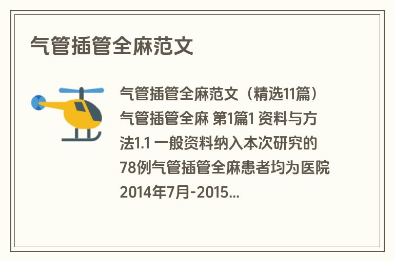 气管插管全麻范文
