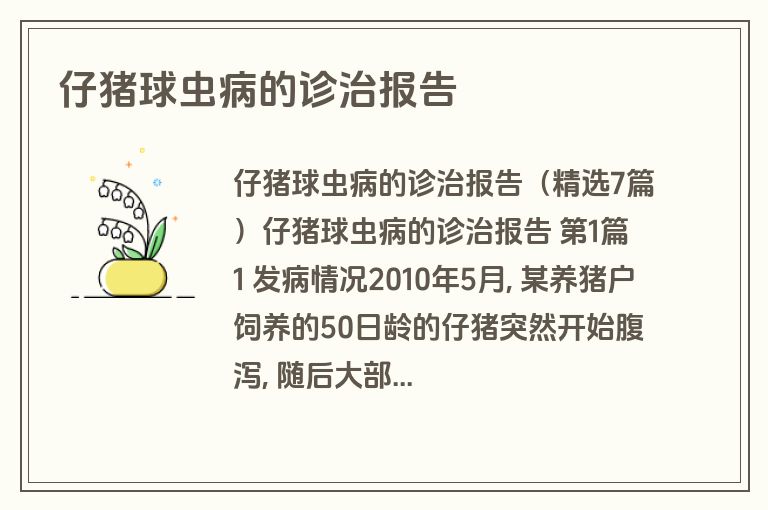仔猪球虫病的诊治报告