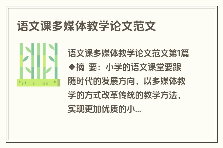 语文课多媒体教学论文范文