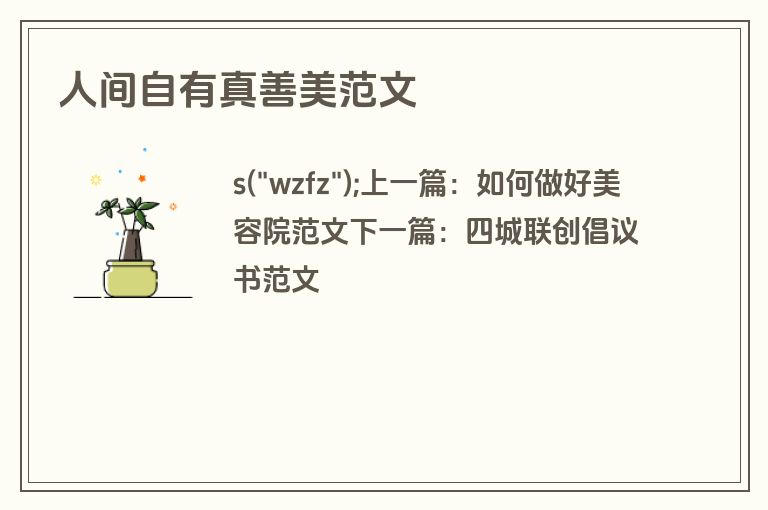 人间自有真善美范文