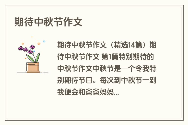 期待中秋节作文