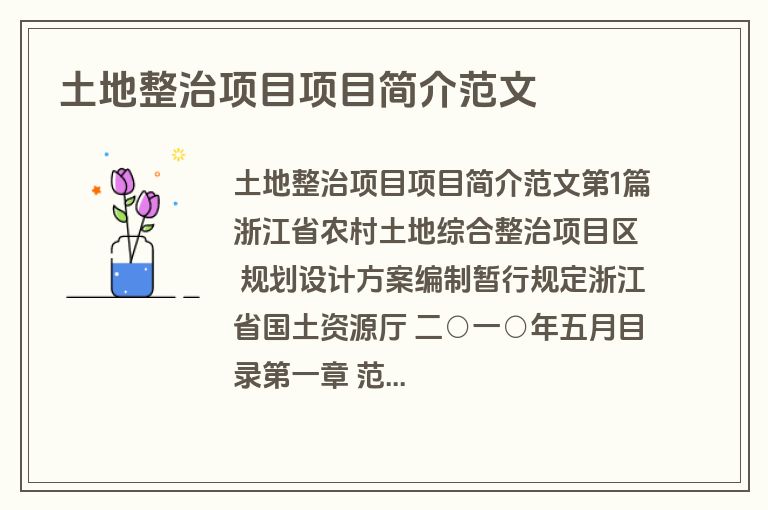 土地整治项目项目简介范文