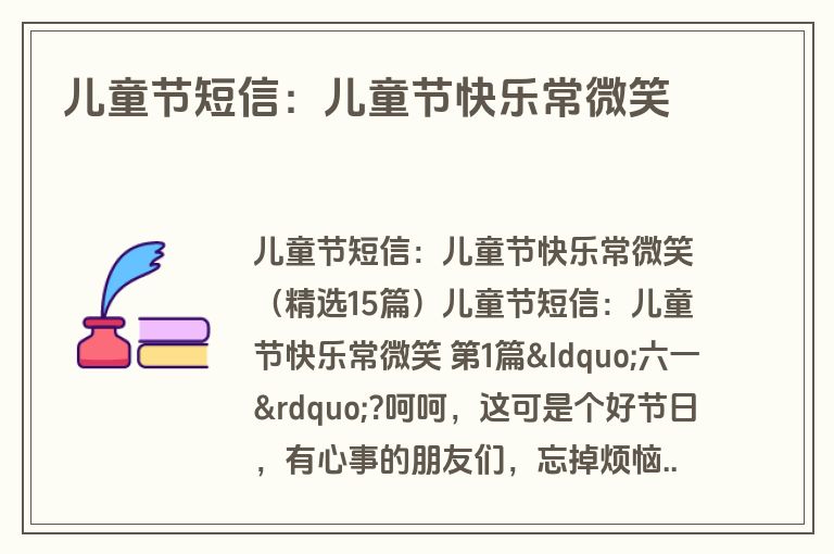 儿童节短信：儿童节快乐常微笑