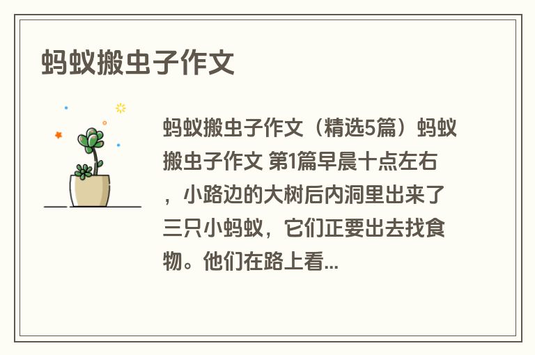 蚂蚁搬虫子作文