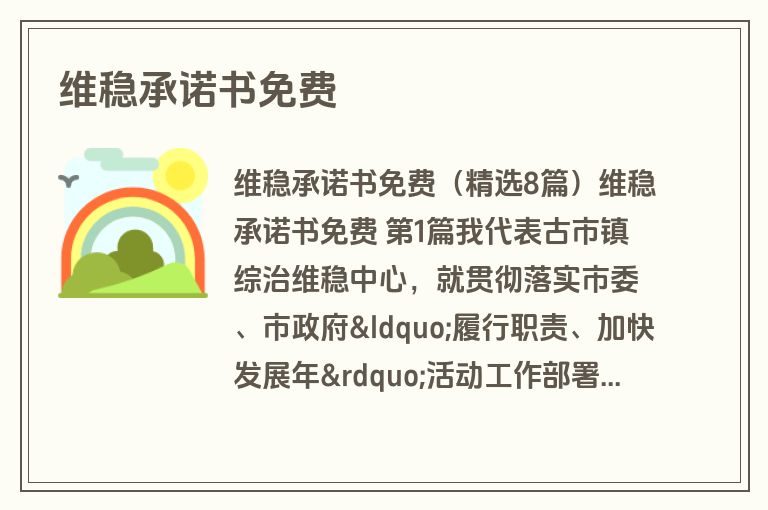 维稳承诺书免费