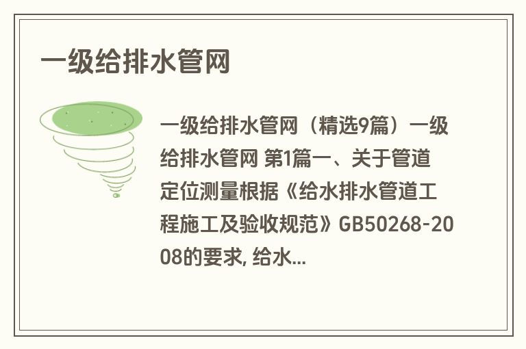 一级给排水管网