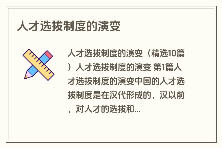 人才选拔制度的演变