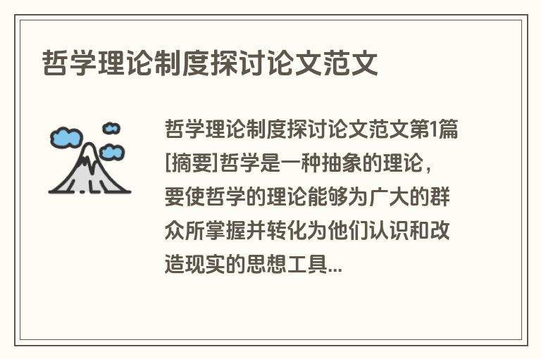 哲学理论制度探讨论文范文