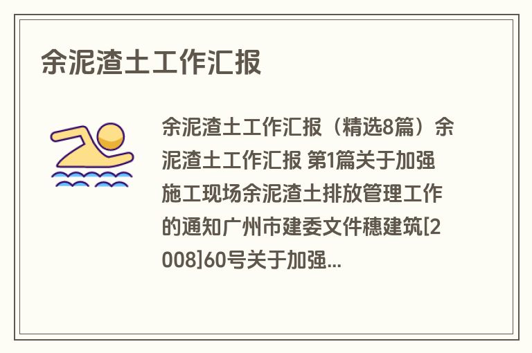 余泥渣土工作汇报