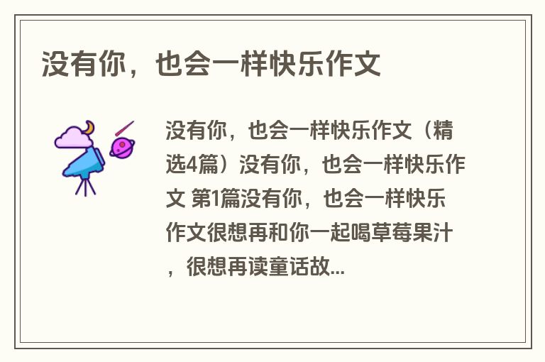没有你，也会一样快乐作文