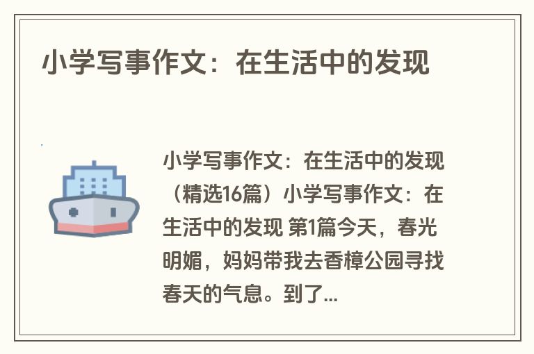 小学写事作文：在生活中的发现