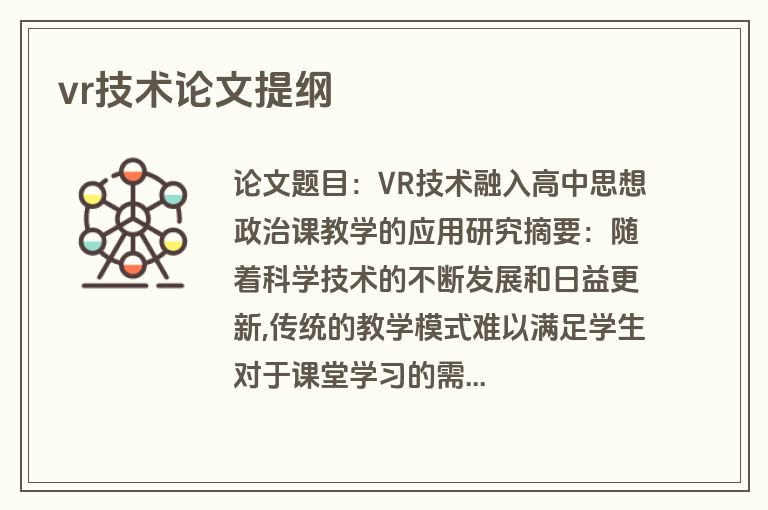 vr技术论文提纲