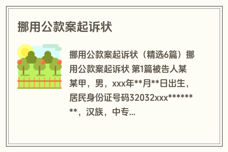 挪用公款案起诉状