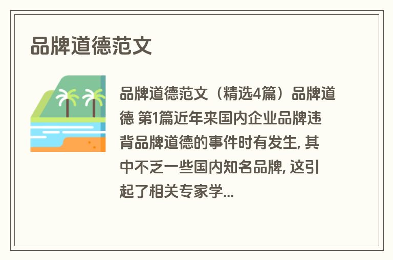 品牌道德范文